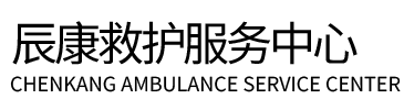 延津县辰康救护车出租